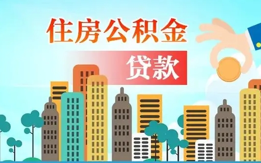 公积金两个账户怎么合并-乐陵公积金代办平台